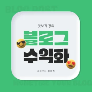 맛보기 강의: 블로그 수익화의 가능성